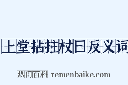 上堂拈拄杖曰反义词是什么意思的图片